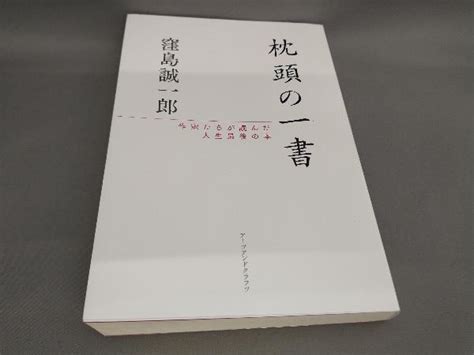 枕頭書|枕頭の一書 窪島誠一郎(著/文)